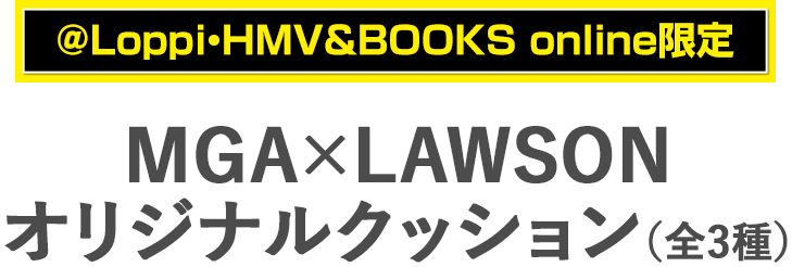 @Loppi・HMV&BOOKS online限定