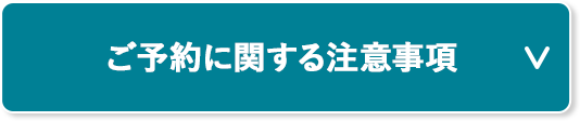ご予約に関する注意事項