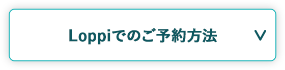 Loppiでのご予約方法
