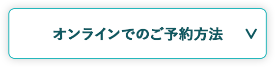 オンラインでのご予約方法