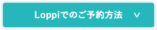 Loppiでのご予約方法