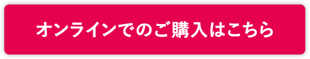 オンラインでのご購入はこちら