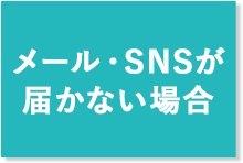 メール・SNSが届かない場合