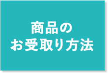 商品のお受取り方法