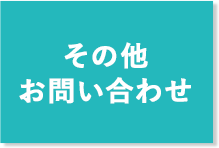 その他 お問い合わせ