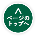 ページのトップへ