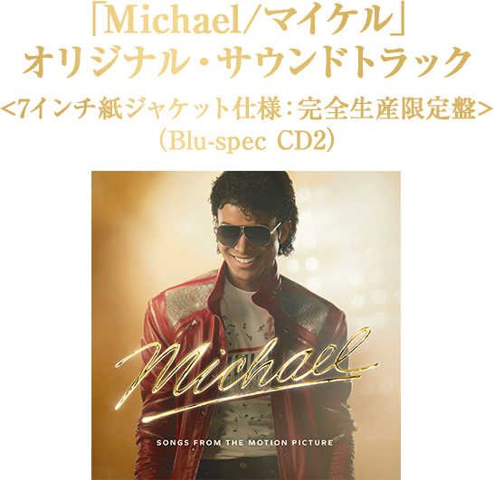 「Michael/マイケル」オリジナル・サウンドトラック <7インチ紙ジャケット仕様：完全生産限定盤>（Blu-spec CD2）