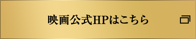 映画公式HPはこちら