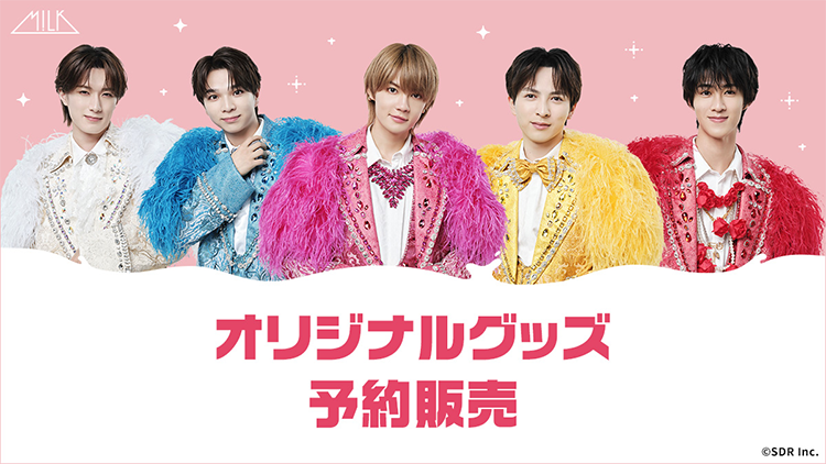 M!LK オリジナルグッズ予約販売