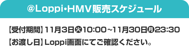＠Loppi・HMV販売スケジュール