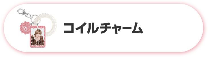 コイルチャーム