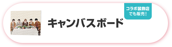 キャンバスボード コラボ装飾店でも販売！