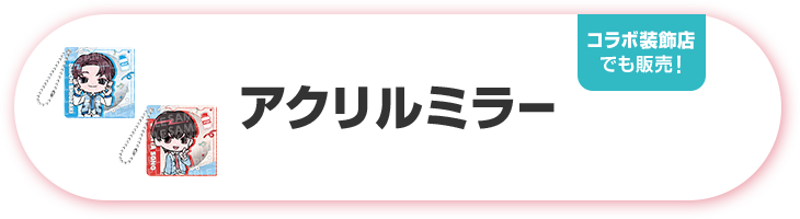 アクリルミラー コラボ装飾店でも販売！