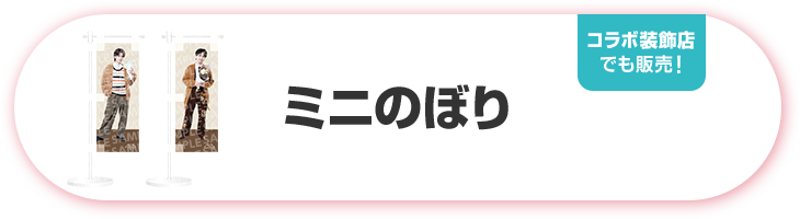 ミニのぼり コラボ装飾店でも販売！