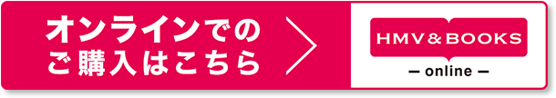 オンラインでのご購入はこちら HMV&BOOKS online