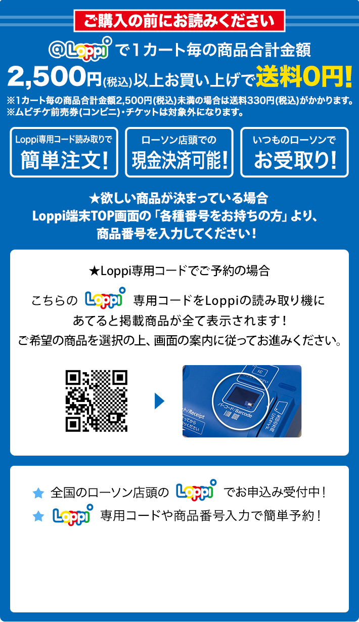 ご購入の前にお読みください @Loppiで1カート毎の商品合計金額2,500円(税込)以上お買い上げで送料0円！