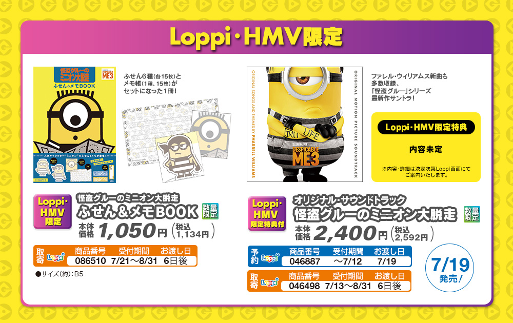 Loppi・HMV限定