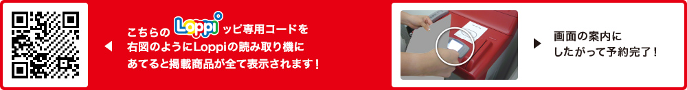 こちらLoppiッピ専用コードを右図のようにLoppiの読み取り機にあてると掲載商品が全て表示されます！
