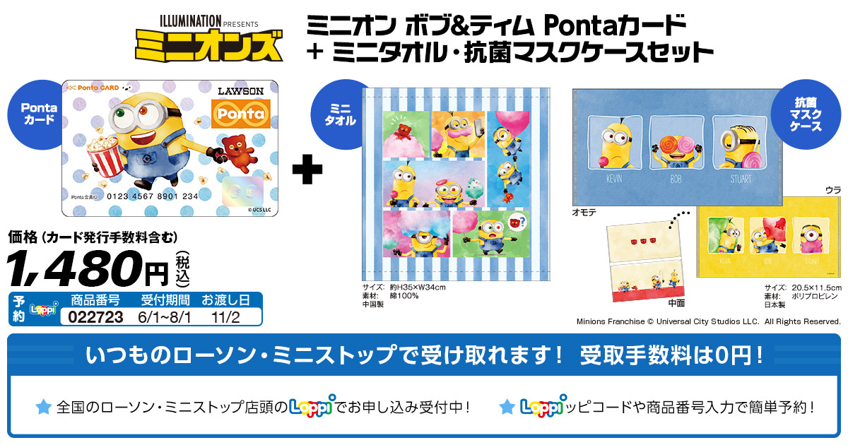 ミニオン ボブ＆ティム｜ローソン
