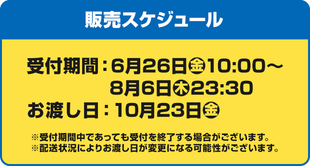 販売スケジュール