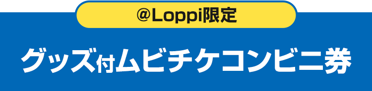 @Loppi限定 グッズ付ムビチケコンビニ券