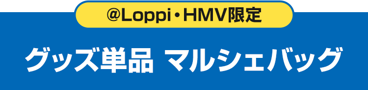 @Loppi・HMV限定 グッズ単品 マルシェバッグ