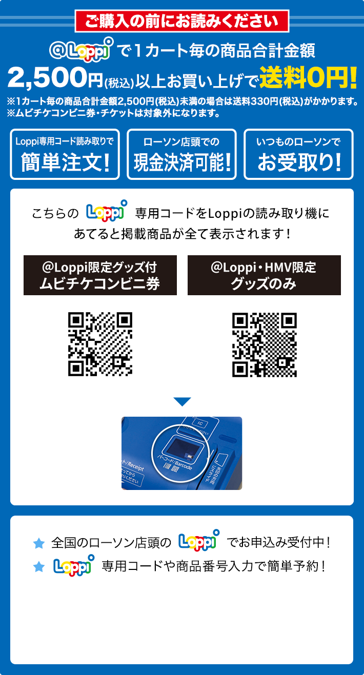 ご購入の前にお読みください @Loppiで1カート毎の商品合計金額2,500円(税込)以上お買い上げで送料0円！