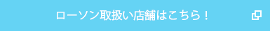 ローソン取扱い店舗はこちら！