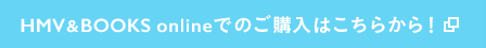 HMV BOOKS onlineでのご購入はこちらから！