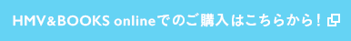 HMV BOOKS onlineでのご購入はこちら