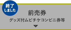前売券 グッズ付ムビチケコンビニ券等