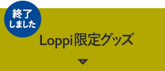 Loppi限定グッズ