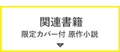 関連書籍