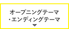 オープニングテーマ・エンディングテーマ
