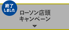 ローソン店頭キャンペーン