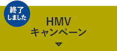 HMVキャンペーン