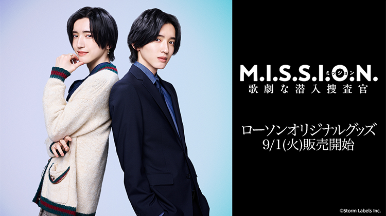M.I.S.S.I.O.N. 歌劇な潜入捜査官 ローソンオリジナルグッズ 9/1(火)販売開始