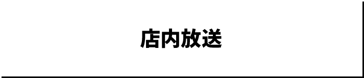 店内放送