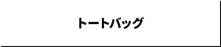 トートバッグ
