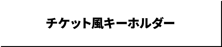 チケット風キーホルダー