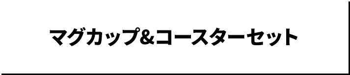マグカップ＆コースターセット