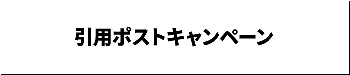 引用ポストキャンペーン