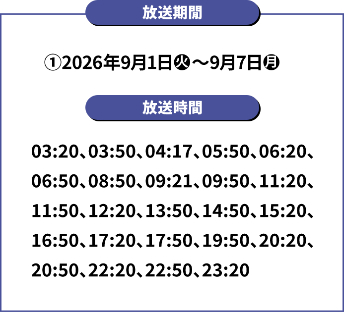 放送期間 ①2026年9月1日(火)～9月7日(月)