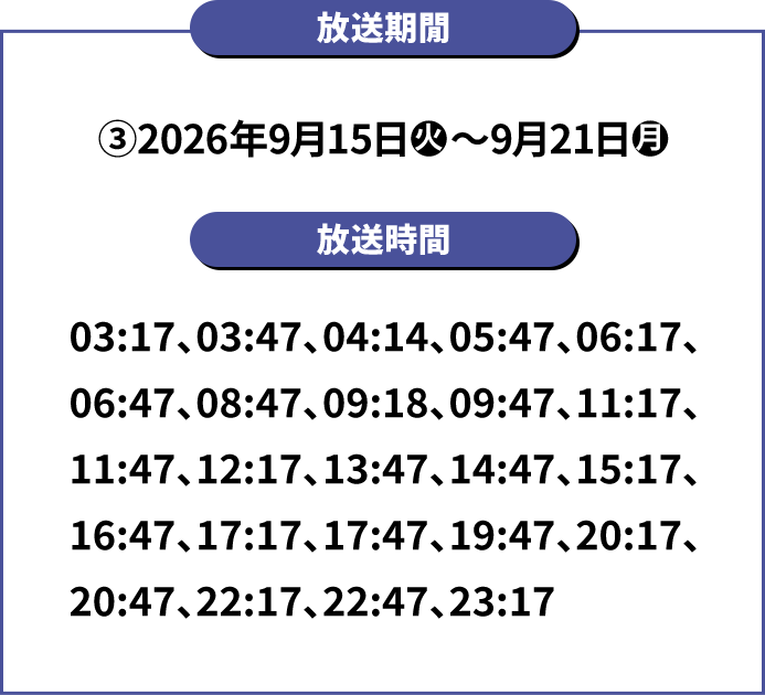 放送期間 ➂2026年9月15日(火)～9月21日(月)