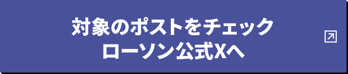 対象のポストをチェック ローソン公式Xへ