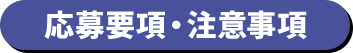 応募要項・注意事項
