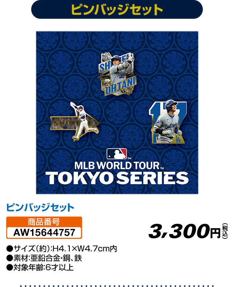 MLBワールドツアー東京シリーズ2025 オリジナルグッズ｜ローソン
