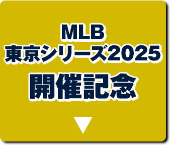 MLB 東京シリーズ2025 開催記念