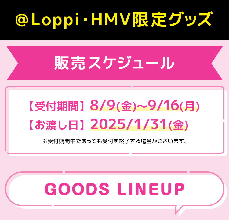 @Loppi・HMV限定グッズ