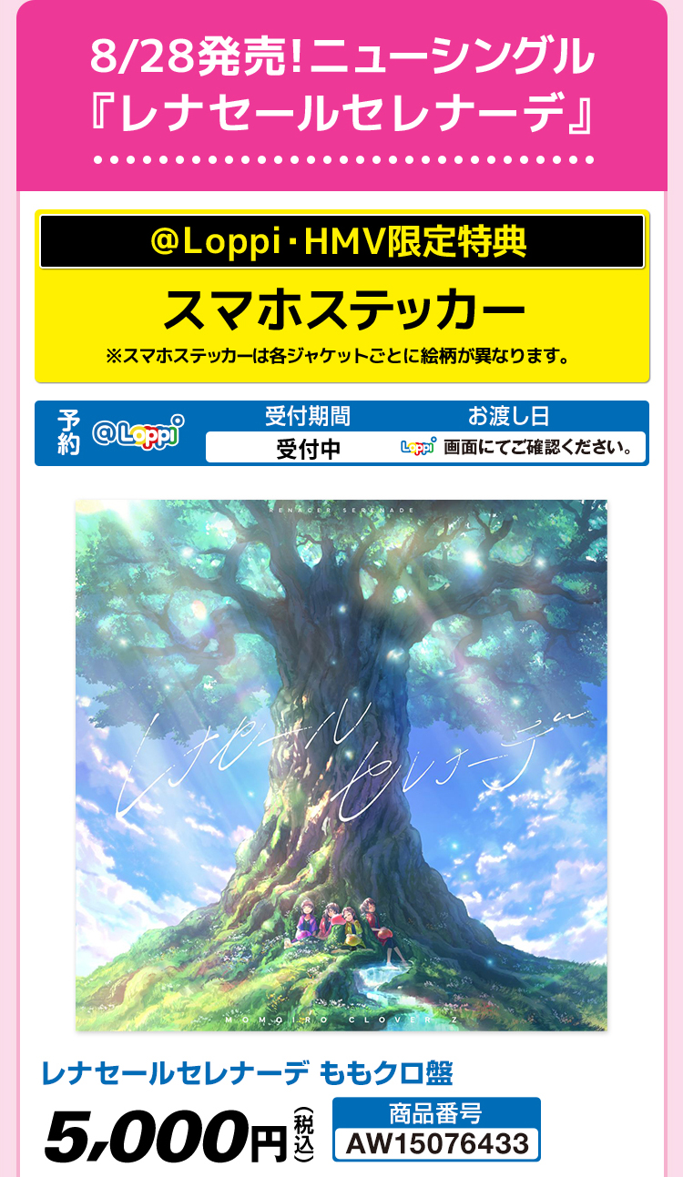 8/28発売！ニューシングル 『レナセールセレナーデ』